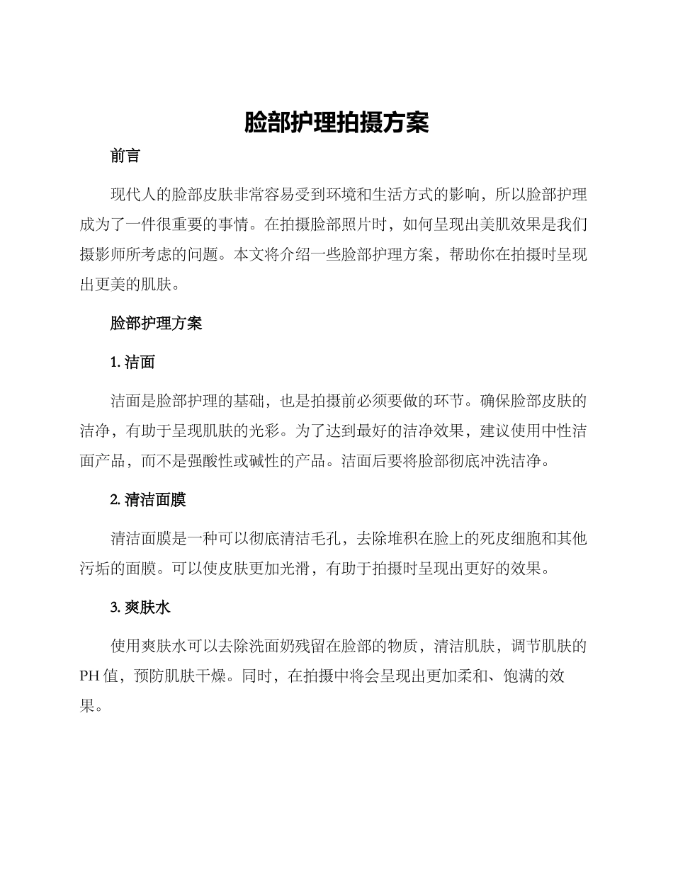 脸部护理拍摄方案_第1页