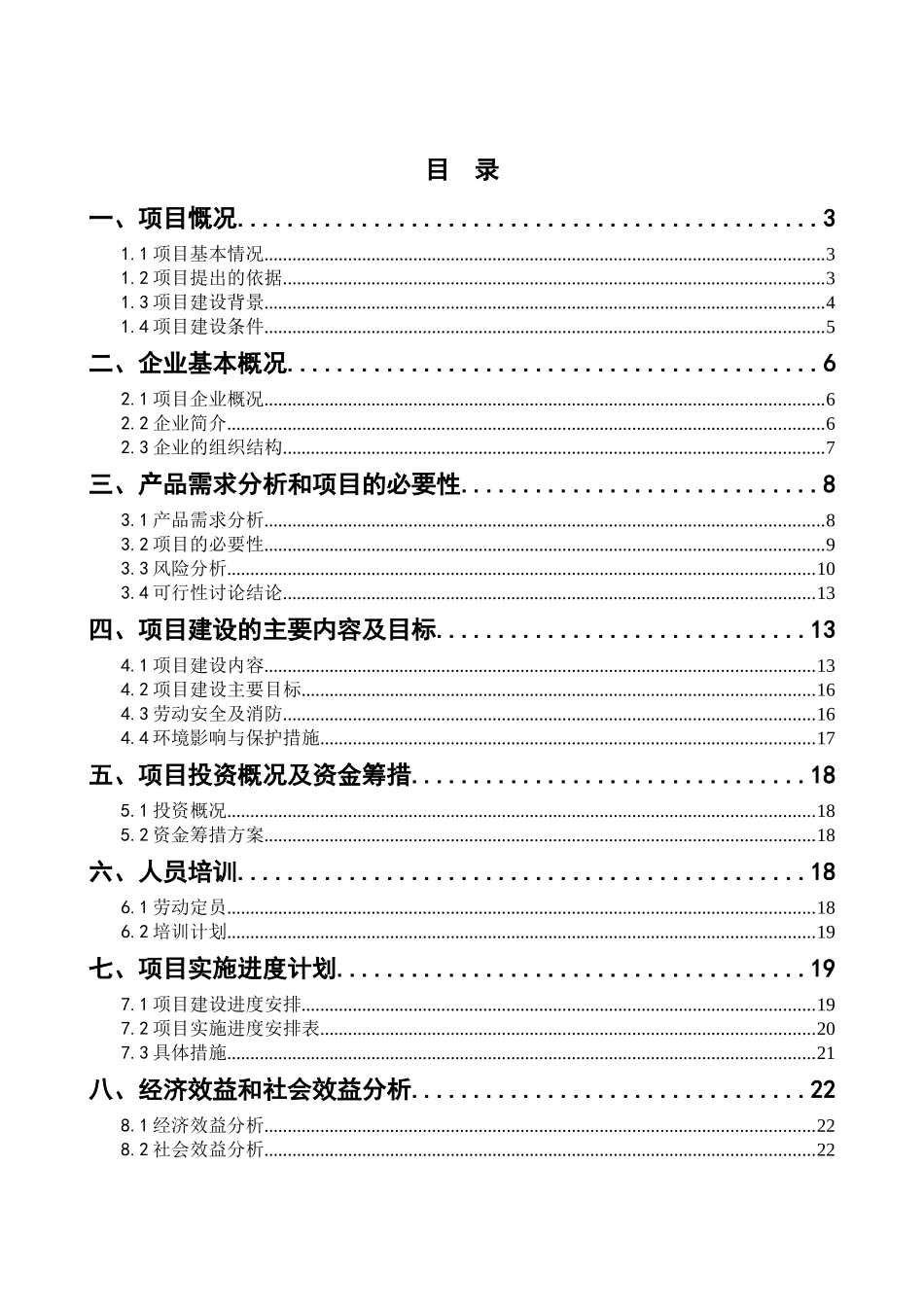 腌腊肉制品生产线扩能改造项目可行性研究报告书_第3页