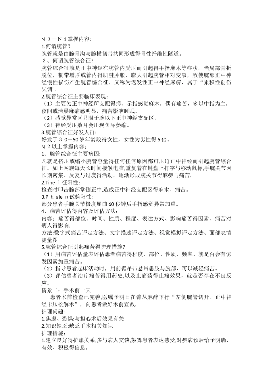 腕管综合征患者的案例护理_第2页