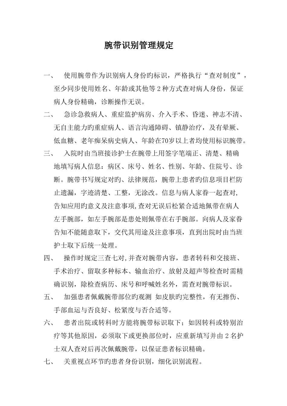 腕带识别标识管理规定_第1页
