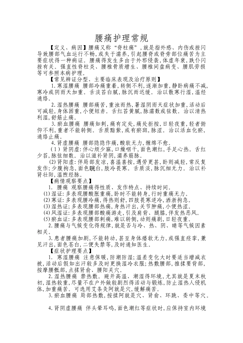 腰痛护理常规_第1页