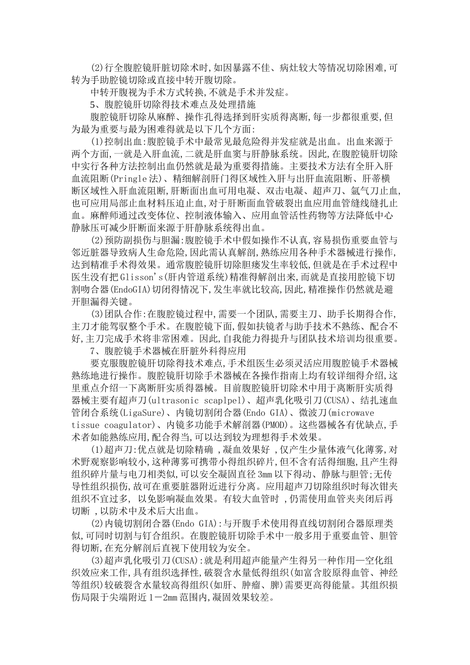 腹腔镜技术在肝胆外科领域的应用_第3页