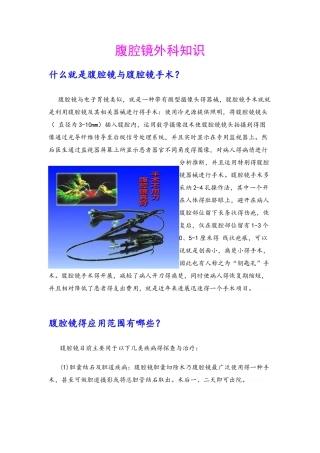 腹腔镜外科知识,适用于一般科普