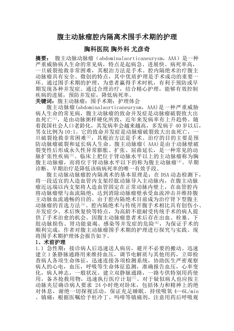 腹主动脉瘤腔内隔离术围手术期的护理_第1页