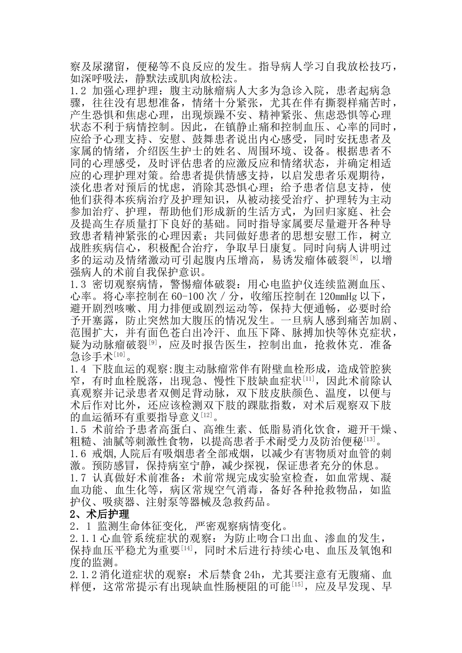 腹主动脉瘤腔内隔离术围手术期的护理_第2页