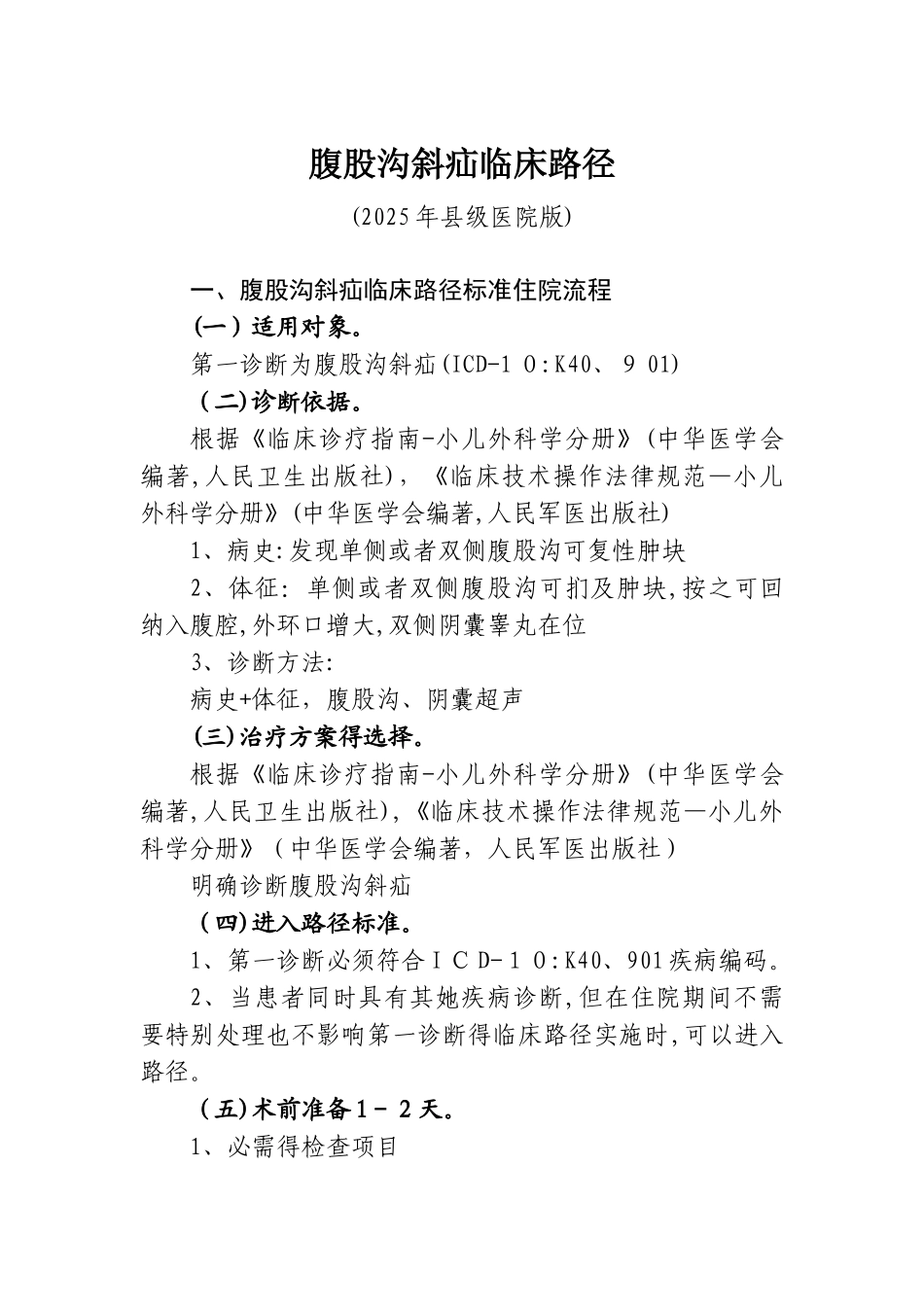 腹股沟斜疝临床路径(普通手术)_第1页
