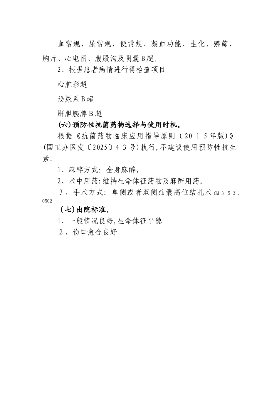 腹股沟斜疝临床路径(普通手术)_第2页