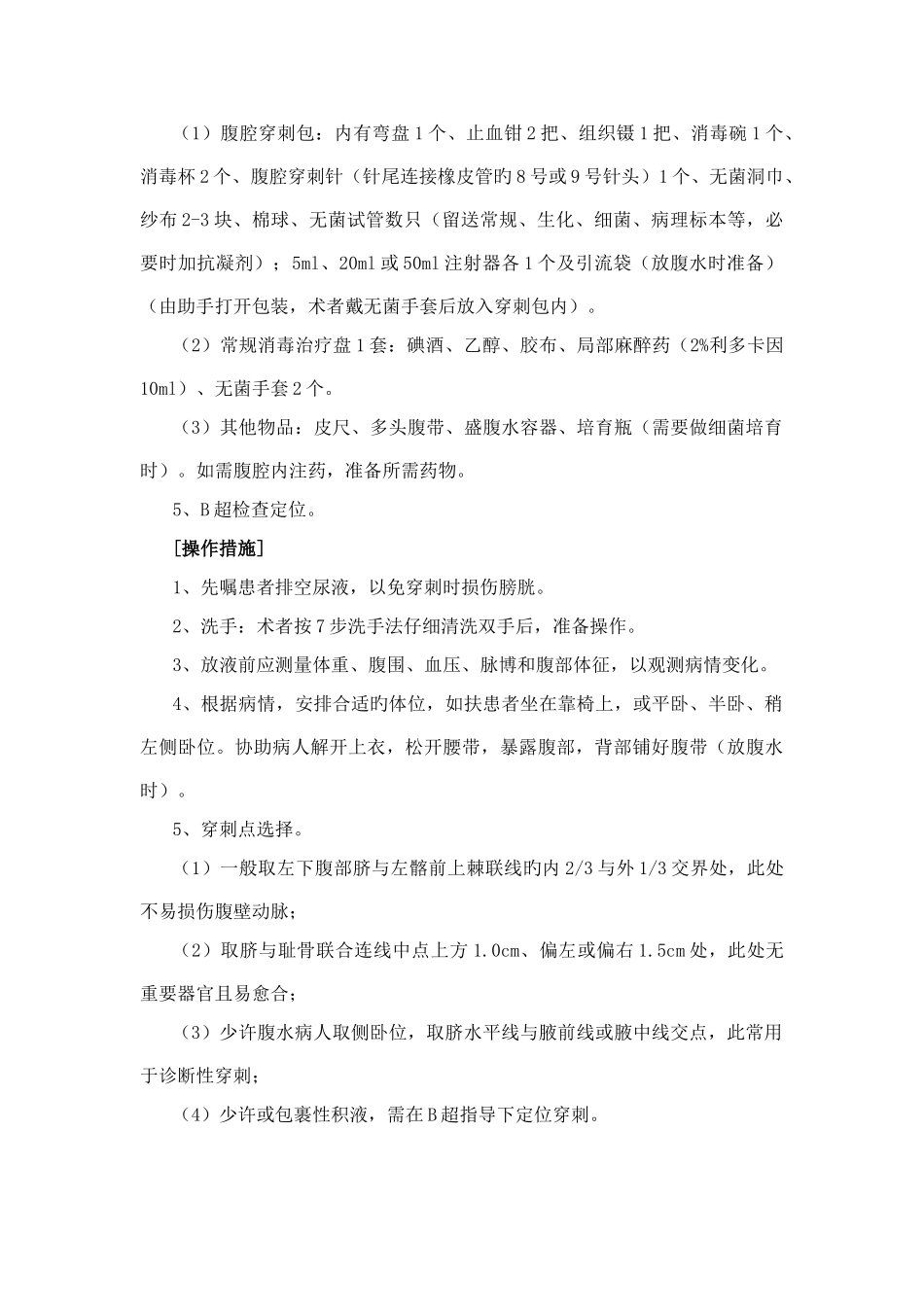 腹腔穿刺术操作规范评分标准_第2页