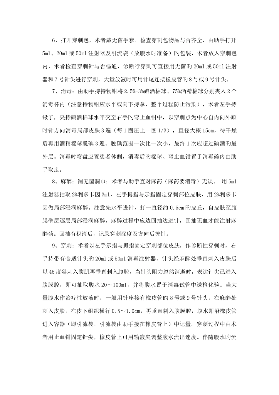 腹腔穿刺术操作规范评分标准_第3页