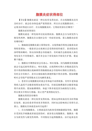 腹膜炎症状的部位