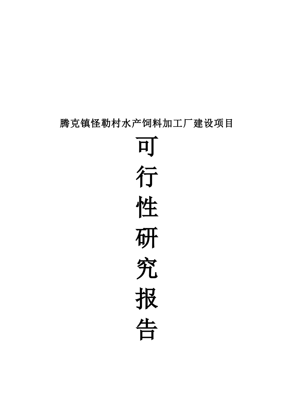 腾克镇怪勒村饲料加工厂建设项目可行性研究报告_第2页