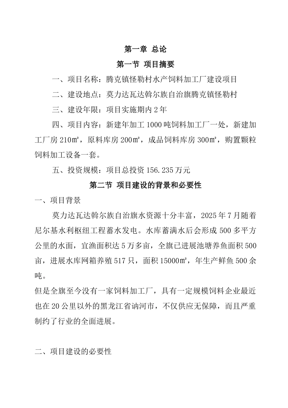 腾克镇怪勒村饲料加工厂建设项目可行性研究报告_第3页