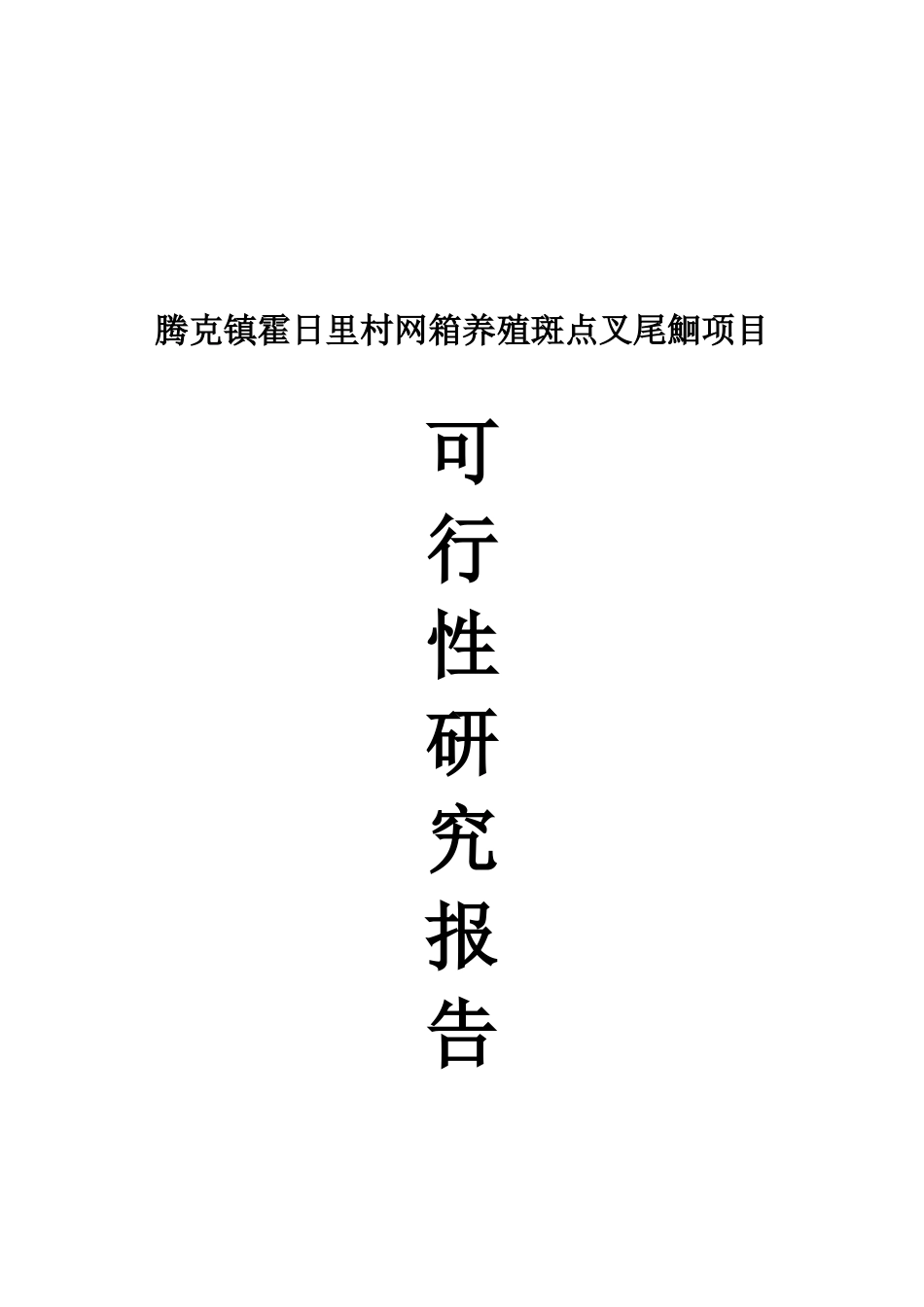 腾克镇霍日里村网箱养鱼基地项目可行性研究报告_第2页