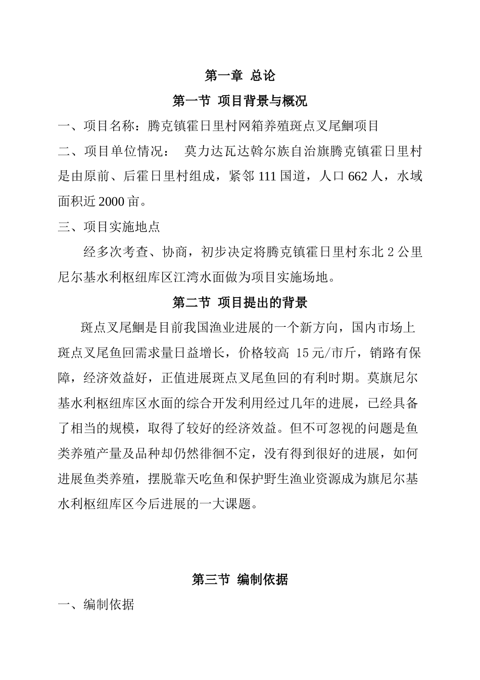 腾克镇霍日里村网箱养鱼基地项目可行性研究报告_第3页