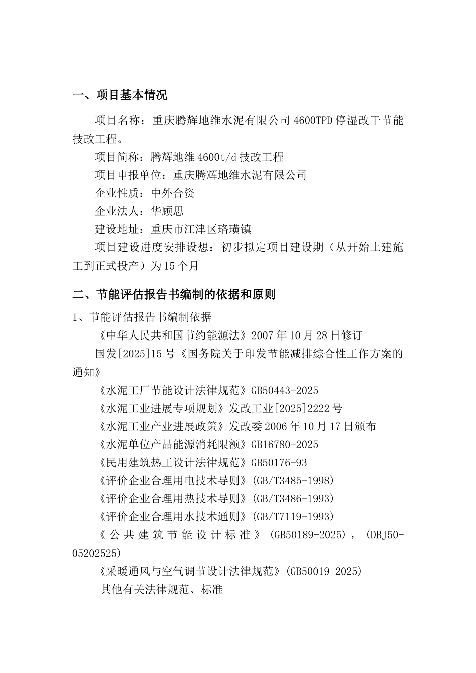 腾辉地维水泥有限公司4600t水泥停湿改干工程节能评估报告书_第2页