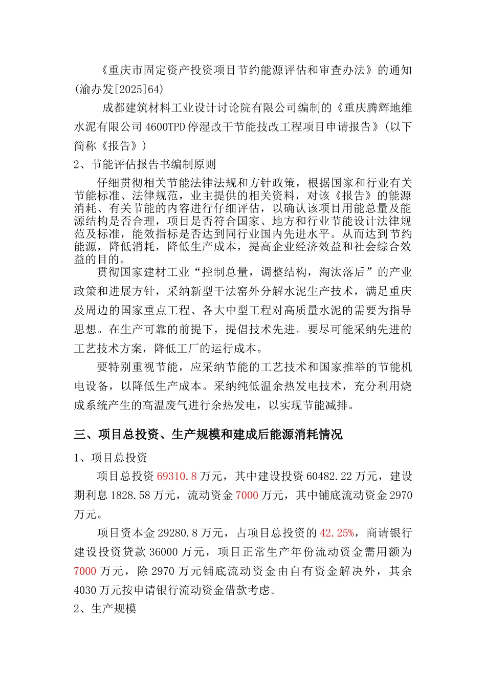 腾辉地维水泥有限公司4600t水泥停湿改干工程节能评估报告书_第3页