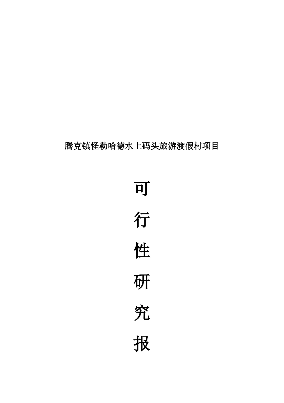 腾克镇怪勒村水上码头旅游渡假村项目可行性研究报告_第2页