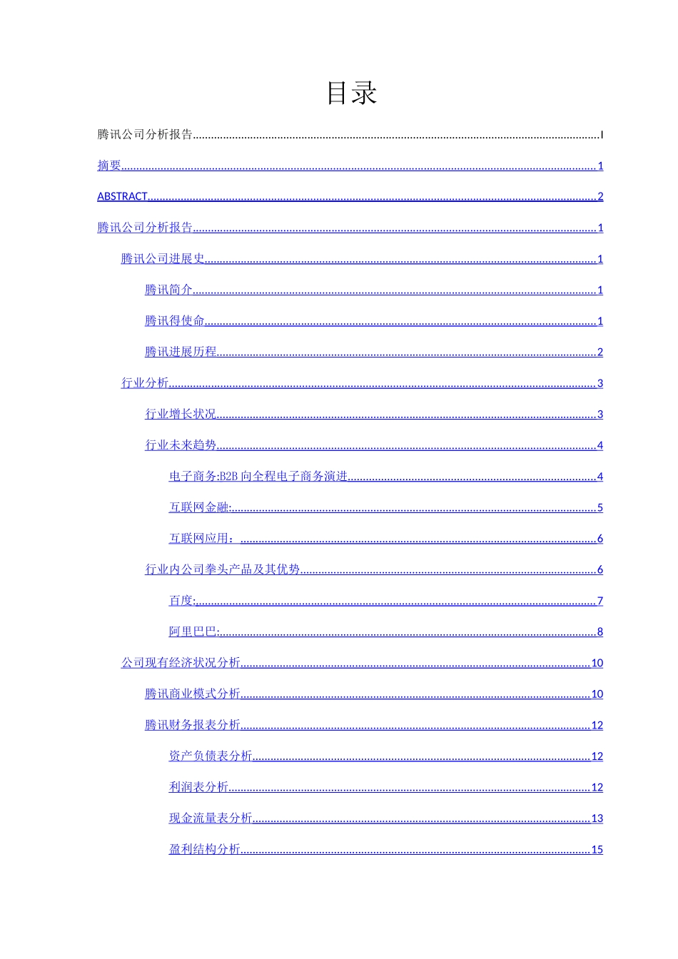 腾讯公司分析报告_第2页