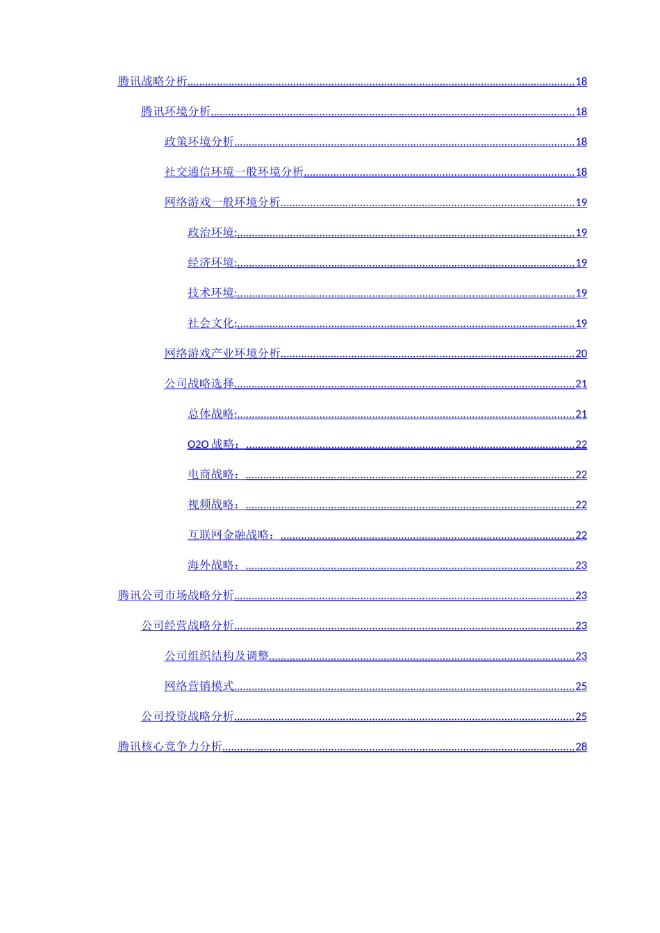 腾讯公司分析报告_第3页