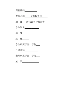 腾讯公司分析报告