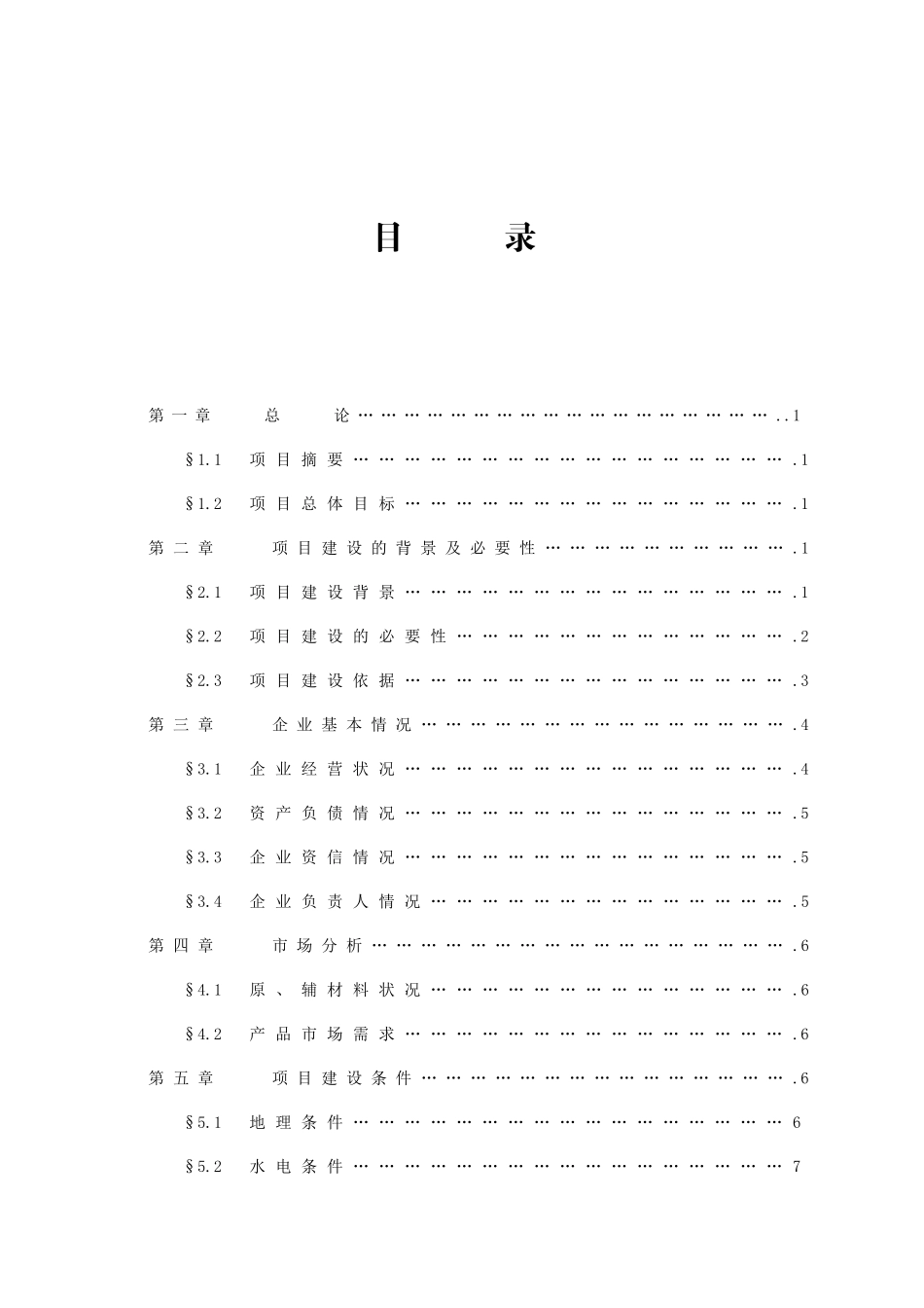 腾达三元杂交猪养殖基地建设可行性研究报告_第3页