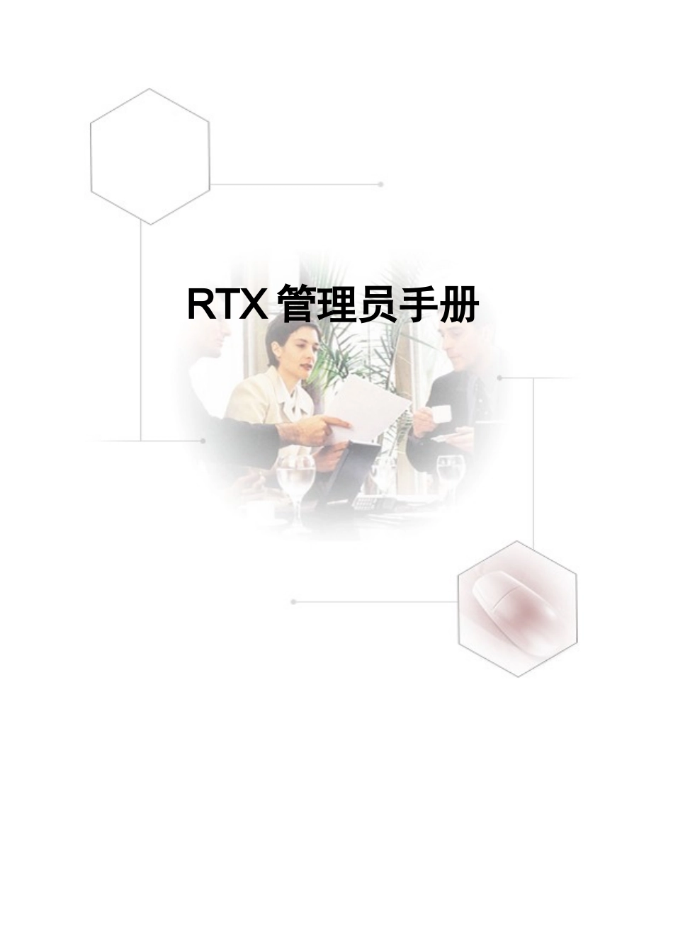 腾讯通管理员手册,腾讯通安装手册_第1页