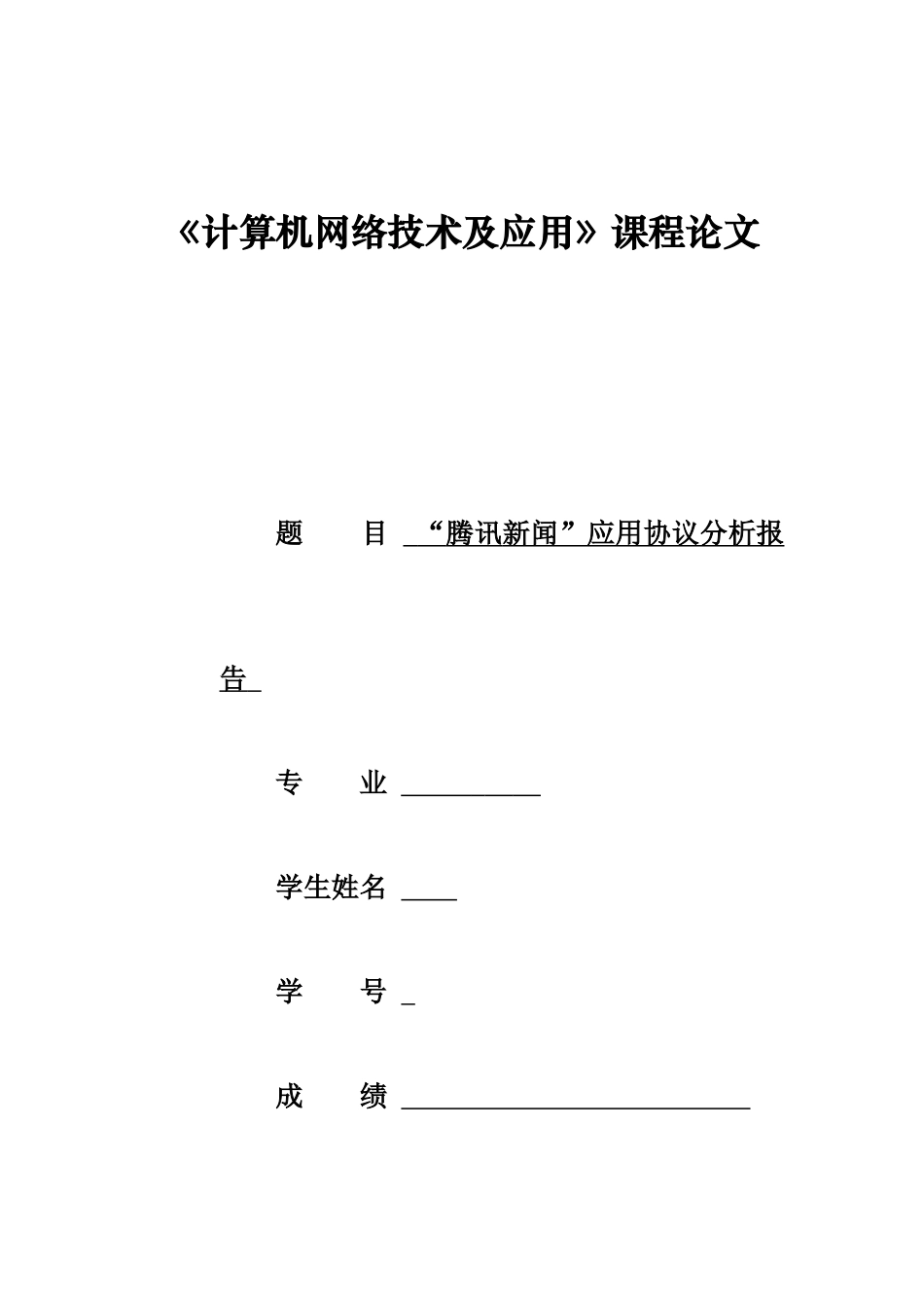 腾讯新闻应用协议分析报告--《计算机网络技术及应用》课程论文_第1页