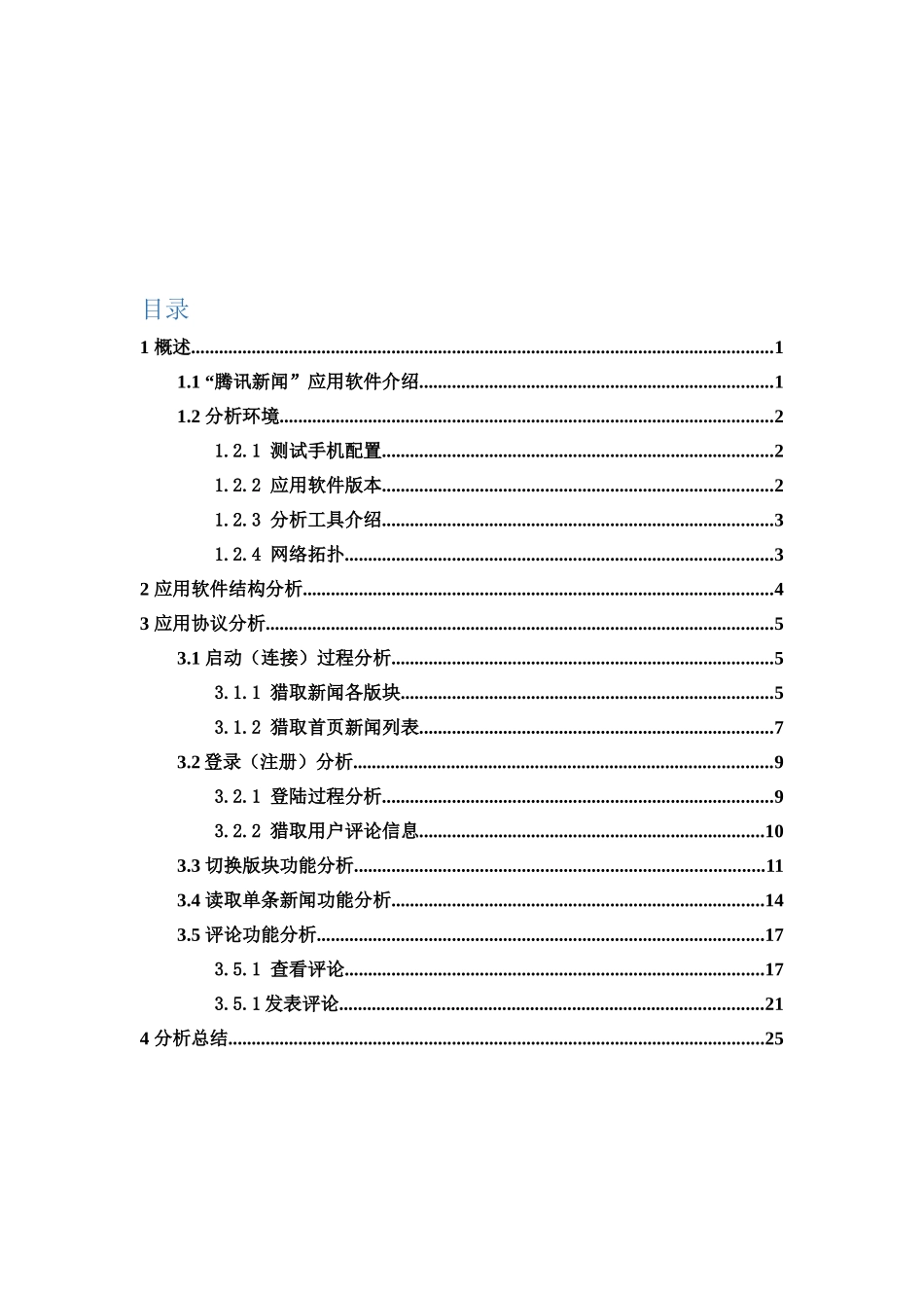 腾讯新闻应用协议分析报告--《计算机网络技术及应用》课程论文_第2页