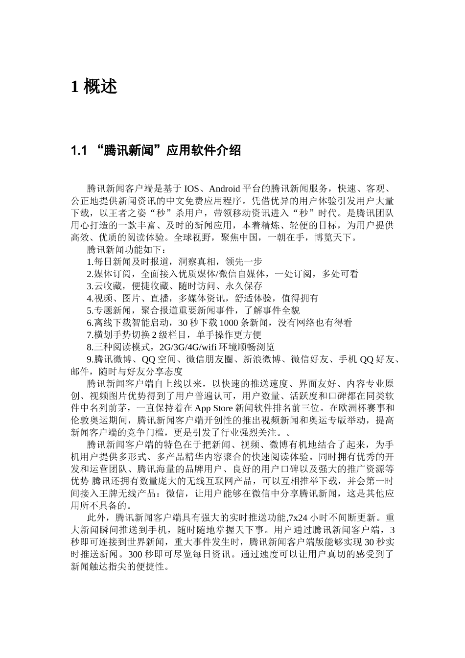 腾讯新闻应用协议分析报告--《计算机网络技术及应用》课程论文_第3页