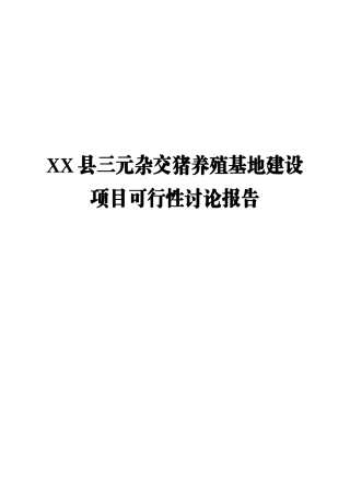 腾达三元杂交猪养殖基地建设项目可行性研究报告