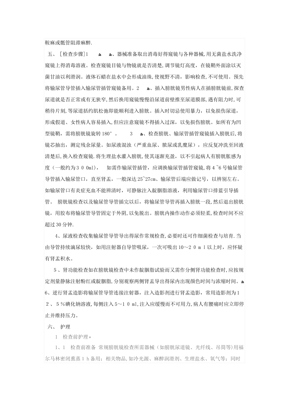膀胱镜检查术及护理_第2页