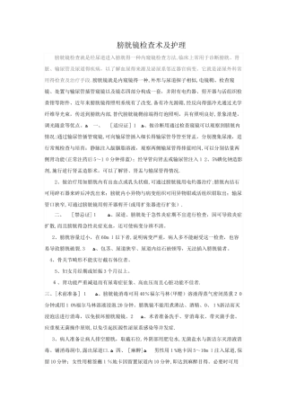 膀胱镜检查术及护理