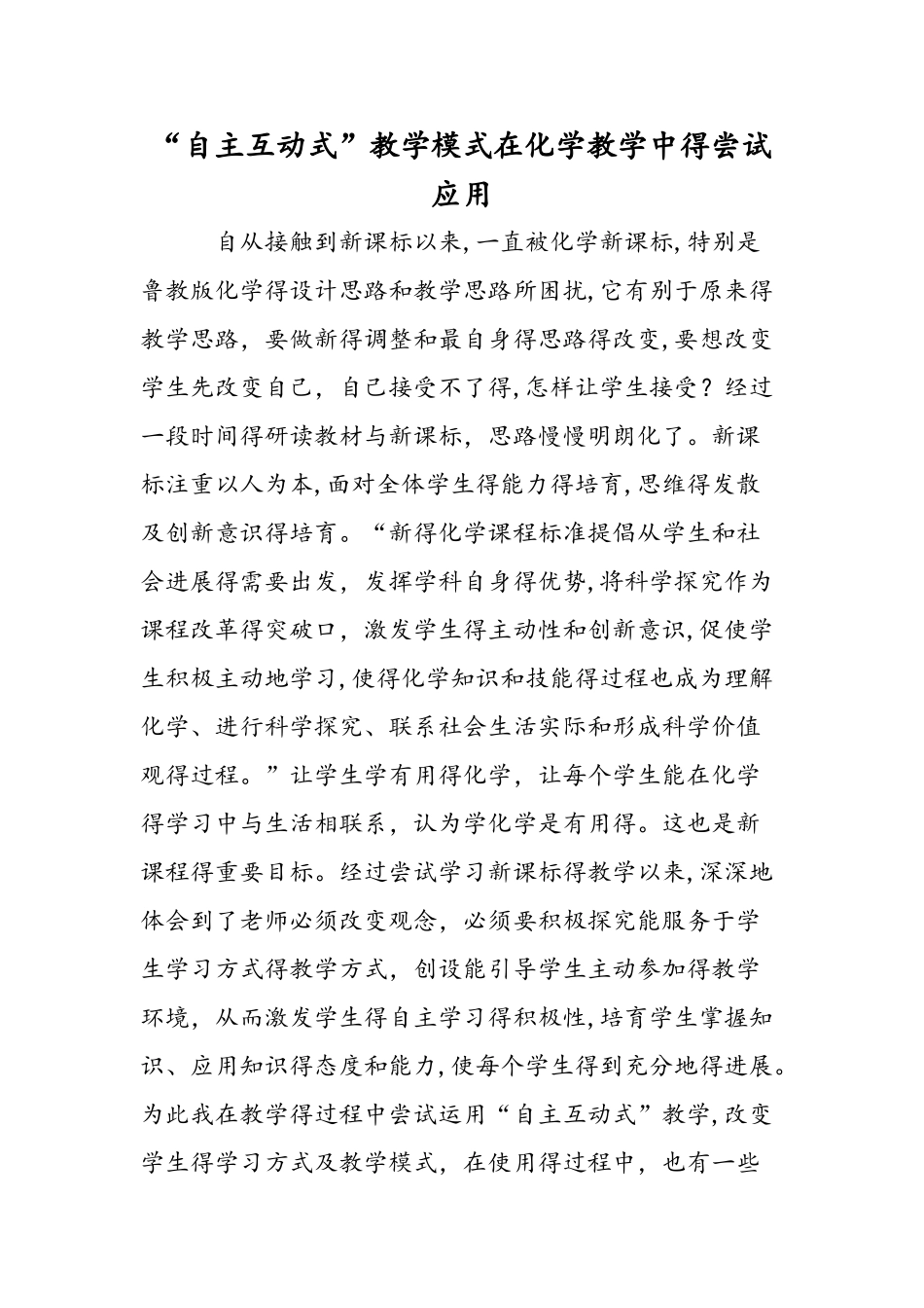 自主互动式教学模式在化学教学中的尝试应用_第1页
