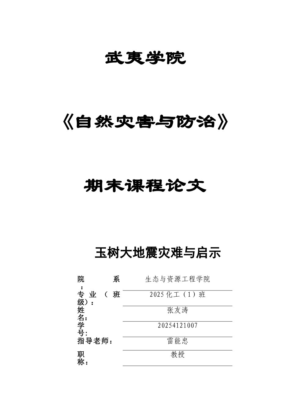 自《然灾害与防治》课程论文玉树大地震灾难与启示大学论文_第1页