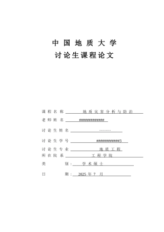 膨胀土地区地质灾害的分析与防治本科学位论文