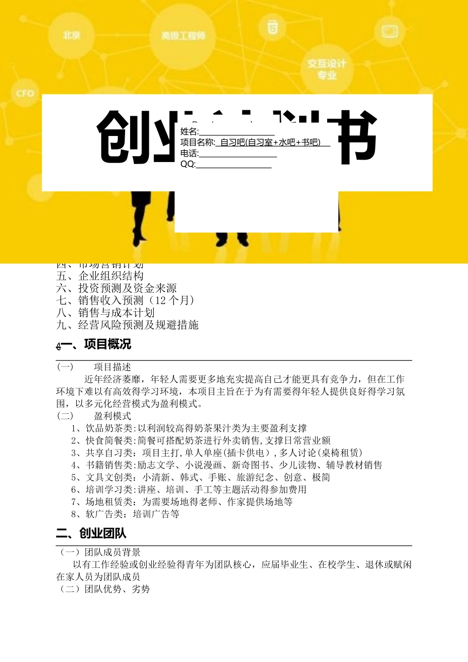 自习室创业计划书_第1页