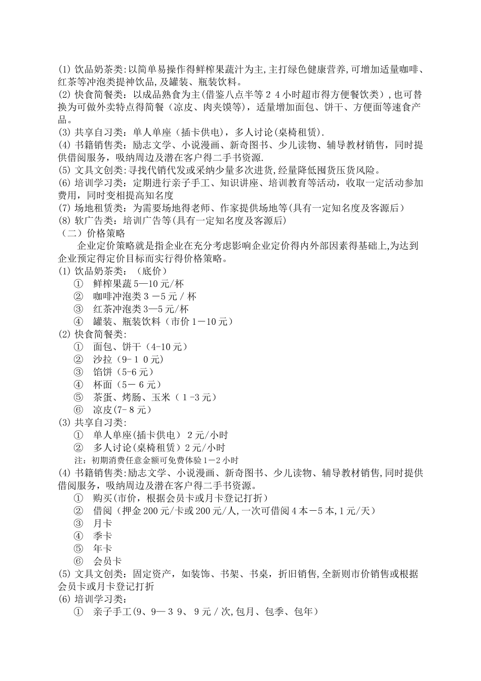 自习室创业计划书_第3页