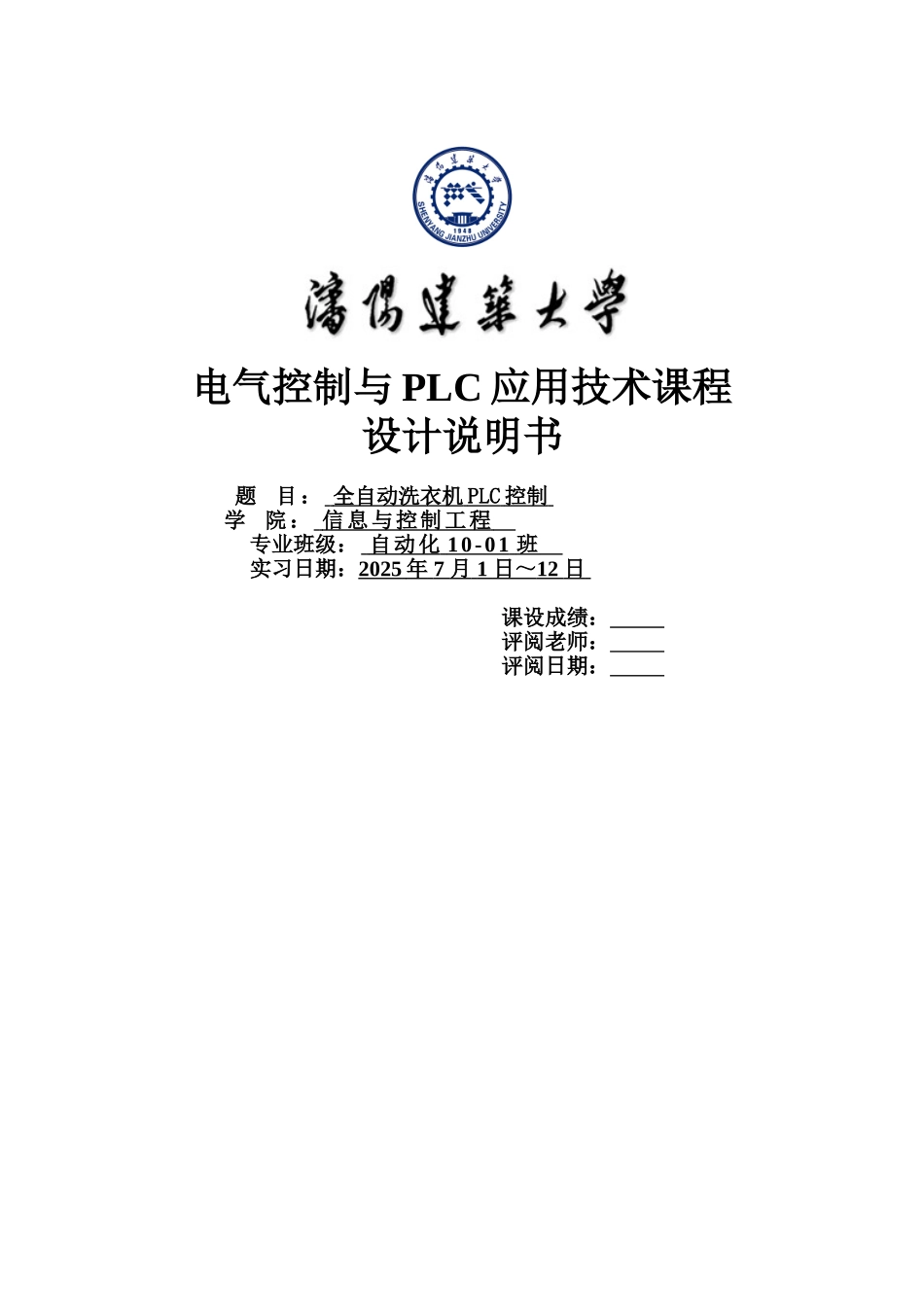自全动洗衣机plc控制plc课程设计--毕业设计_第1页
