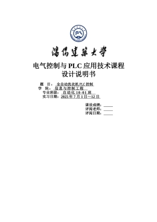自全动洗衣机plc控制plc课程设计--毕业设计