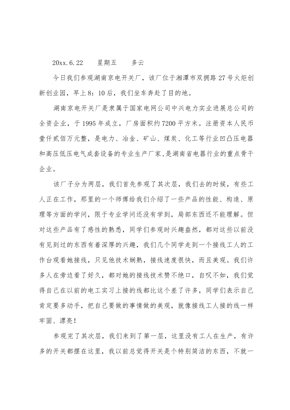 自动化专业认识实习报告_第2页