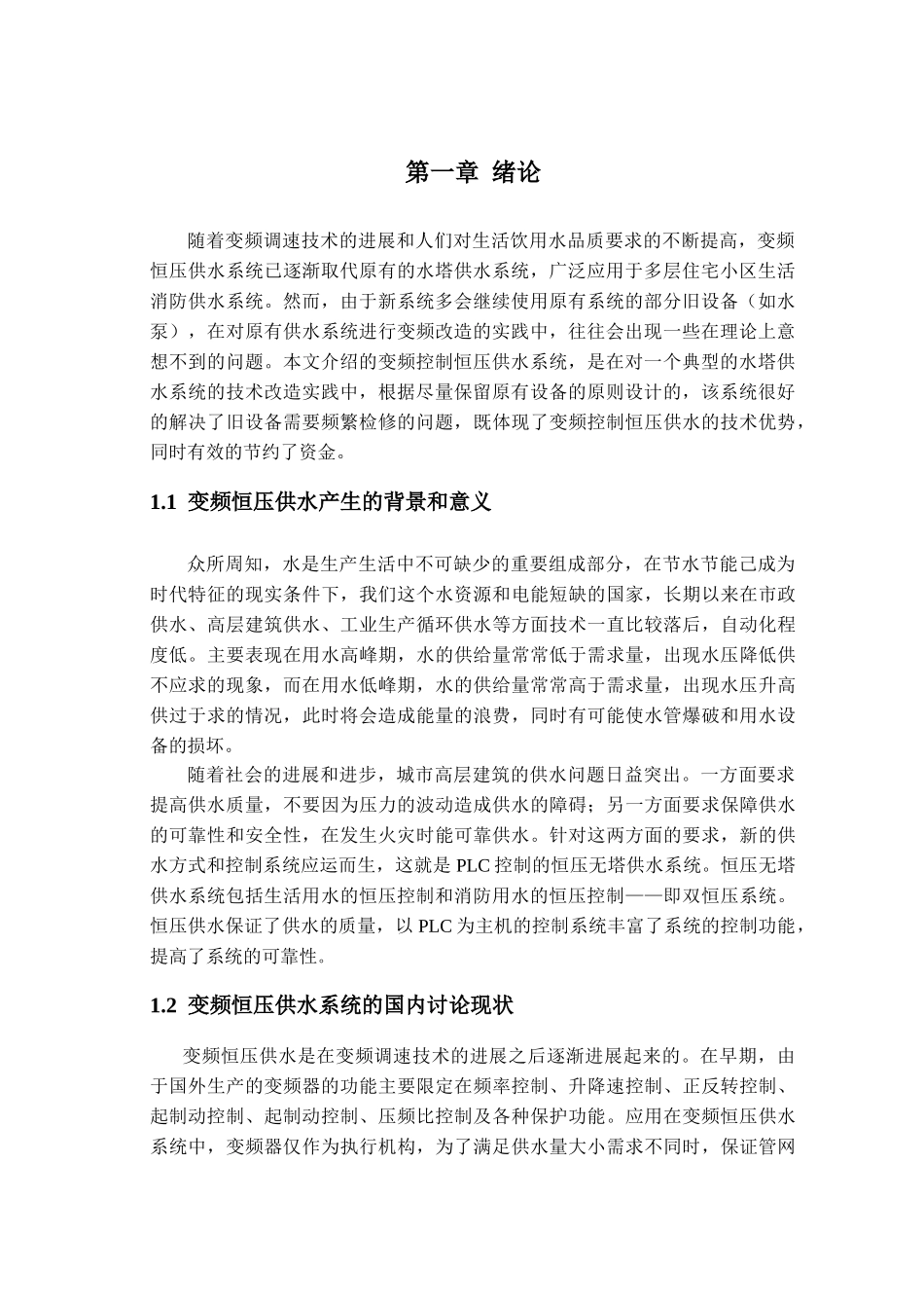 自动供水控制系统的设计----毕业设计论文_第3页