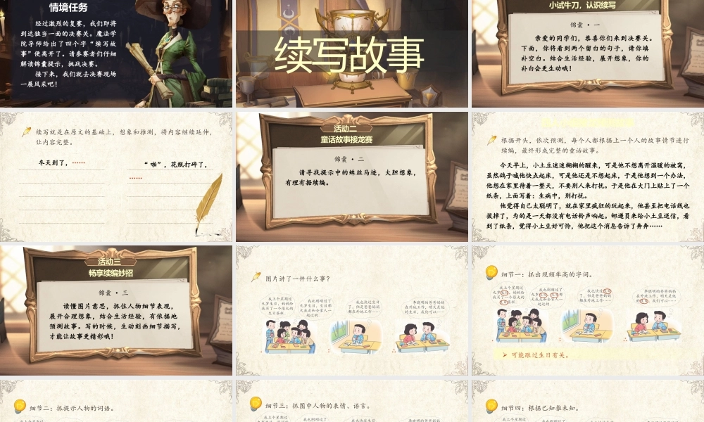 25秋统编版语文三年级上册第三单元《续写故事》  课件