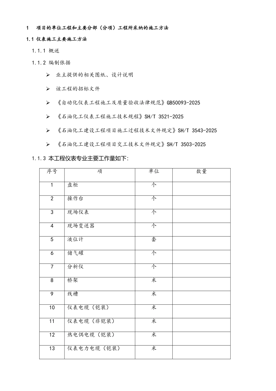 自动化仪表施工方案_第1页
