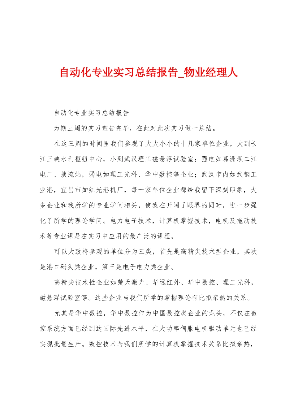 自动化专业实习总结报告_第1页