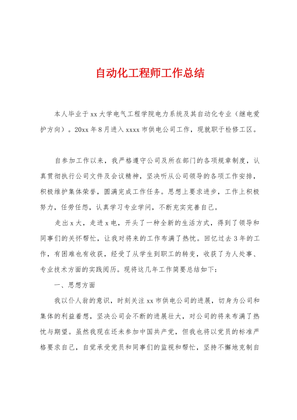 自动化工程师工作总结_第1页