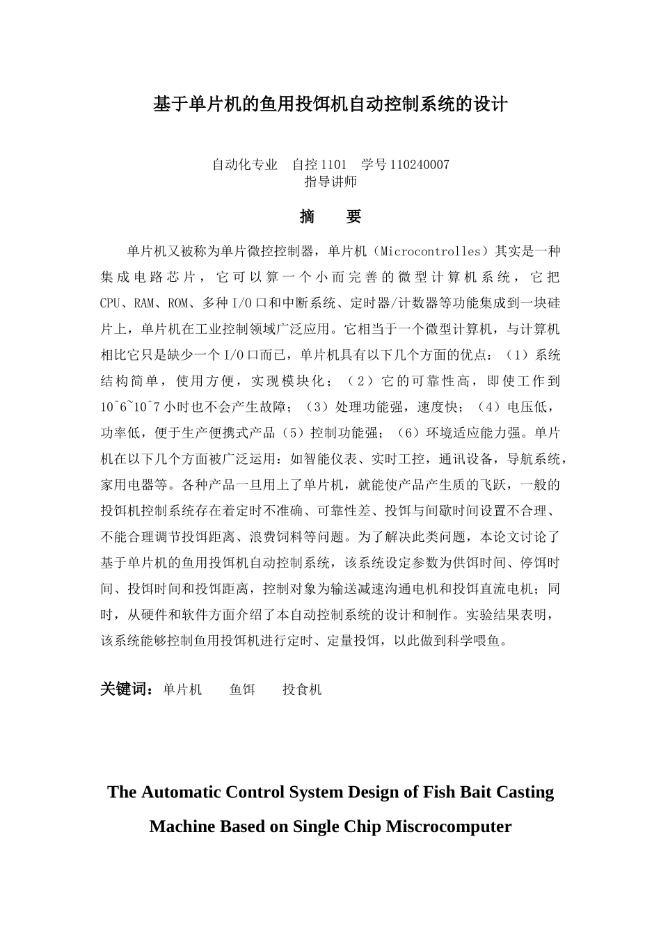 自动化专业毕业设计-基于单片机的鱼用投饵机自动控制系统的设计_第2页