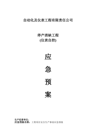 自动化及仪表安全生产事故应急预案