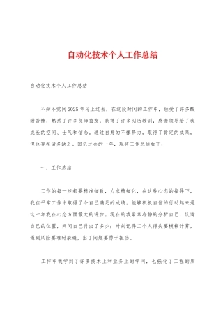 自动化技术个人工作总结