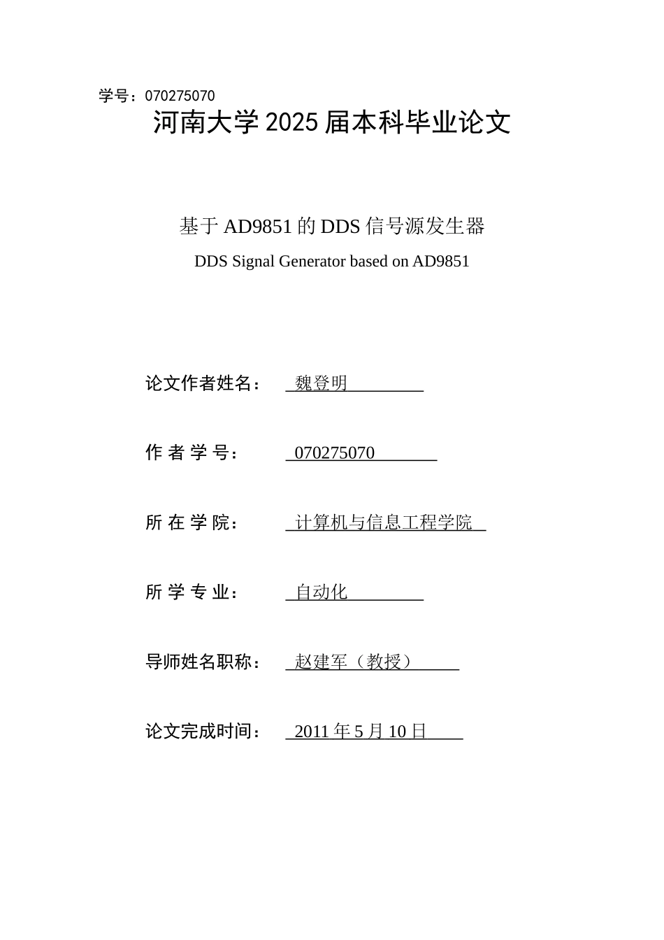 自动化毕业论文-范本=基于ad9851的dds信号源发生器_第1页
