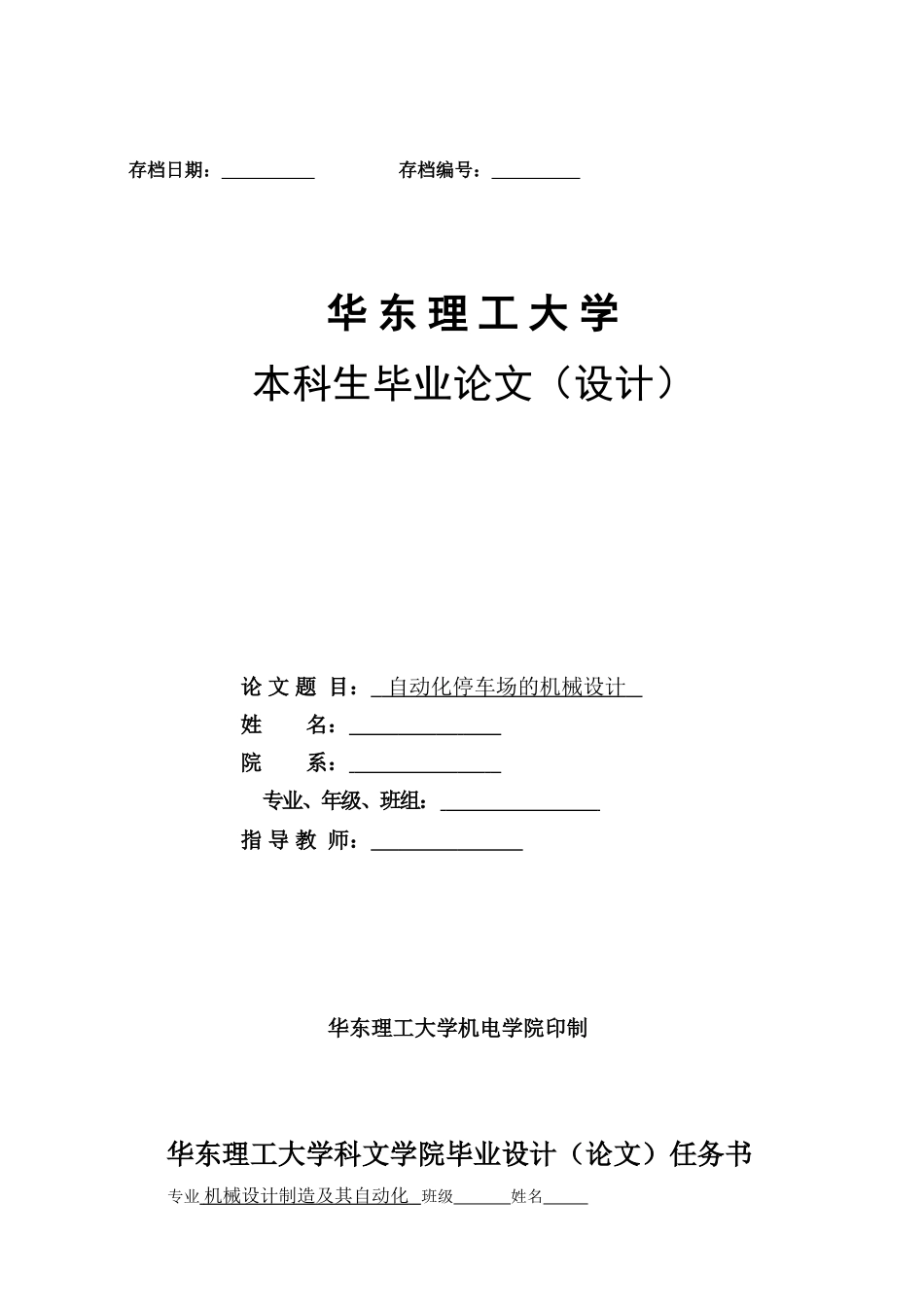 自动化停车场的机械设计大学毕设论文_第1页